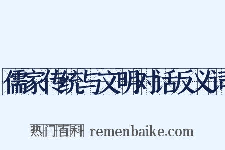 儒家传统与文明对话反义词是什么意思的图片